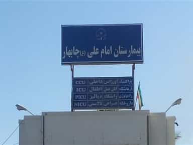 بیمارستان امام علی (ع) چابهار