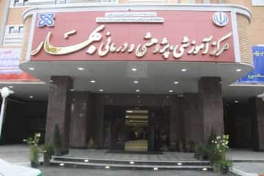 بیمارستان بهار شاهرود