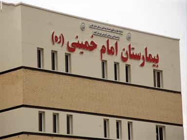 بیمارستان امام خمینی آباده
