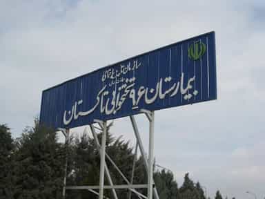 بیمارستان تامین اجتماعی امیرالمومنین تاکستان