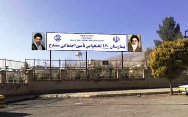 بیمارستان تامین اجتماعی سنندج