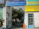 بیمارستان معتضدی کرمانشاه