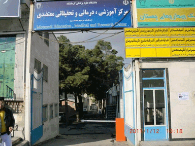 بیمارستان معتضدی کرمانشاه