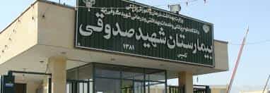 بیمارستان شهید صدوقی یزد