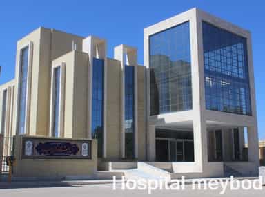 بیمارستان امام جعفر صادق (ع) میبد