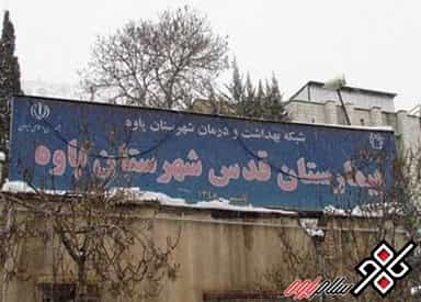 بیمارستان قدس پاوه