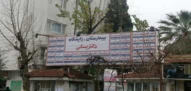 بیمارستان دکتر بسکی گنبد کاوس