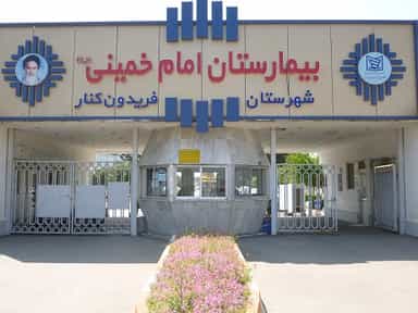 بیمارستان امام خمینی فریدونکنار