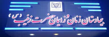 بیمارستان حضرت زینب بابلسر