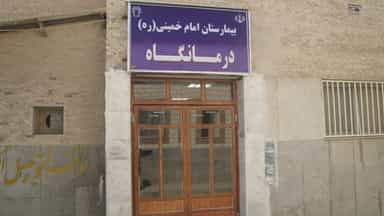 بیمارستان امام خمینی ( ره ) اسکو