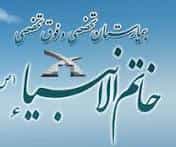 بیمارستان خاتم الانبیا (ص)درمیان