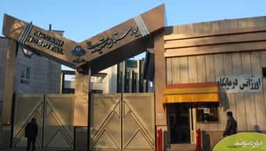 بیمارستان شهید آیت اله مدنی