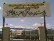 بیمارستان حضرت ابوالفضل کاشمر