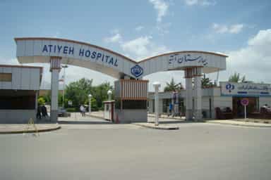 بیمارستان آتیه همدان