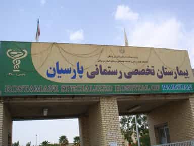 بیمارستان رستمانی پارسیان