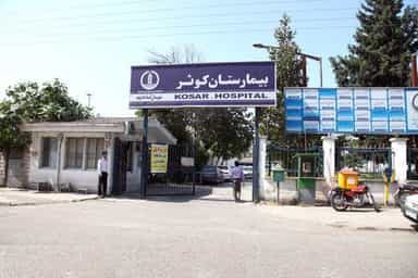 بیمارستان کوثرآستانه اشرفیه