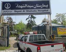 بیمارستان سید الشهدا لاهیجان