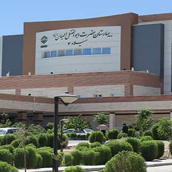 بیمارستان حضرت ابوالفضل عباس میلاد ۳
