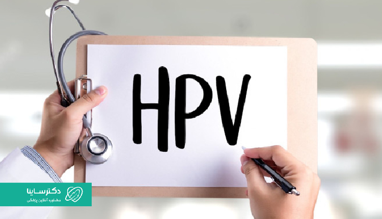 HPV مخفف ویروس پاپیلوم انسانی (human papillomavirus) است.