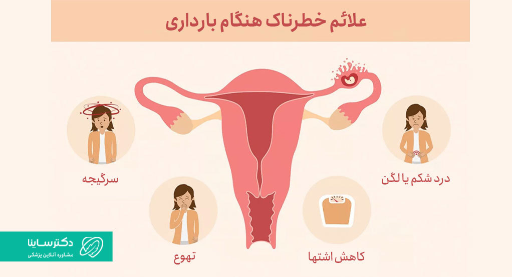 علائم خطرناک ترشحات واژن در بارداری