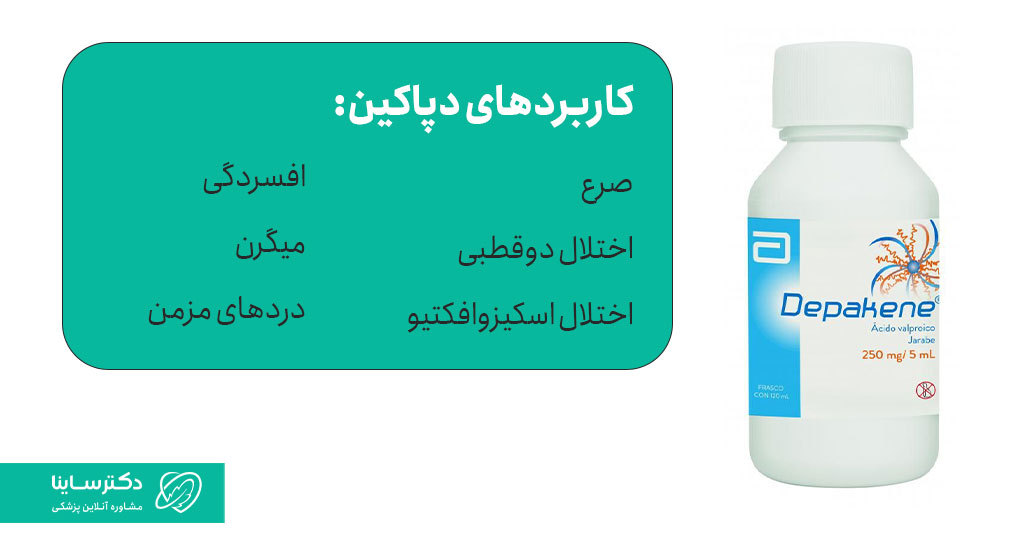 موارد مصرف قرص دپاکین