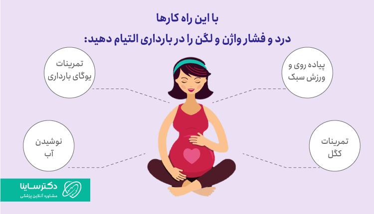 روش های درمان خانگی درد واژن بارداری
