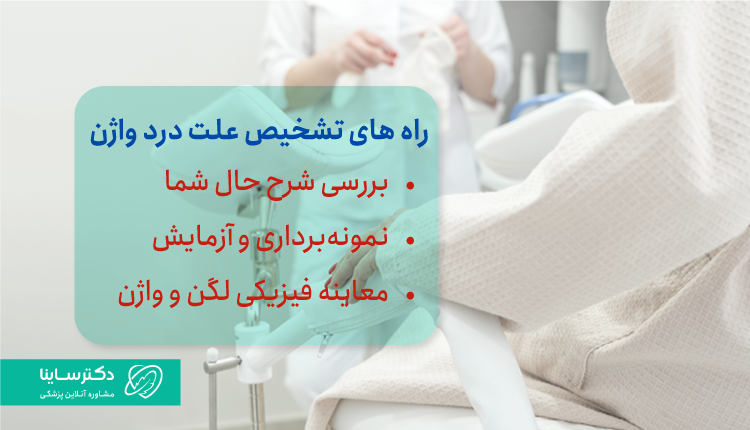 روش‌های تشخیص درد واژن