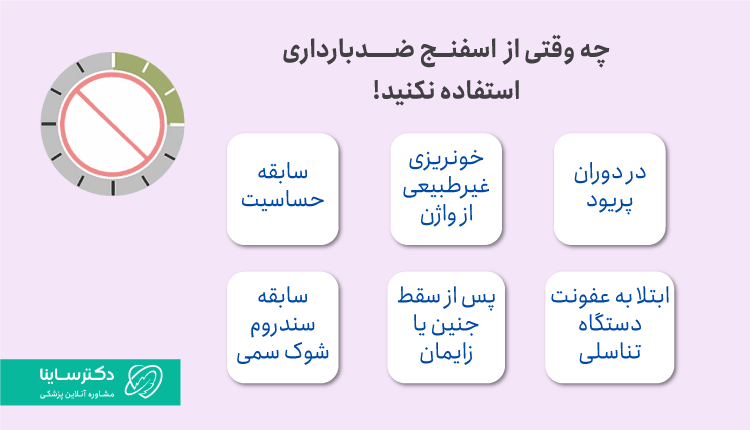 موارد منع مصرف اسفنج ضد بارداری