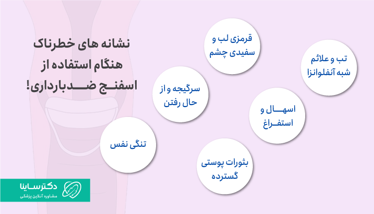 نشانه خطرناک هنگام استفاده از اسفنج ضدبارداری