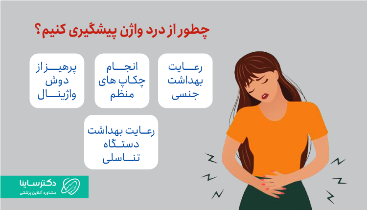 روش‌های پیشگیری از درد واژن