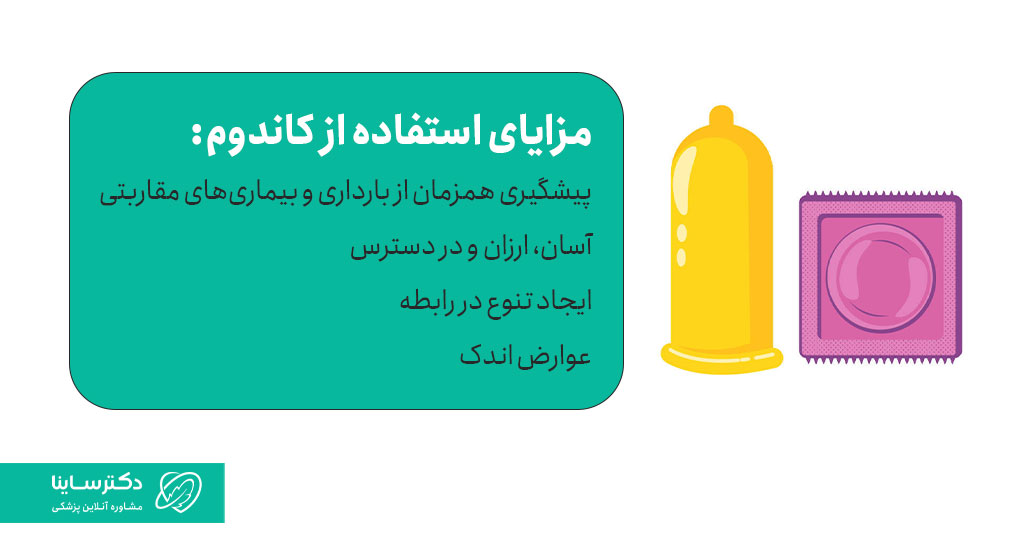 مزایا کاندوم