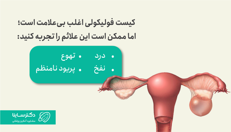 علائم کیست فولیکولار