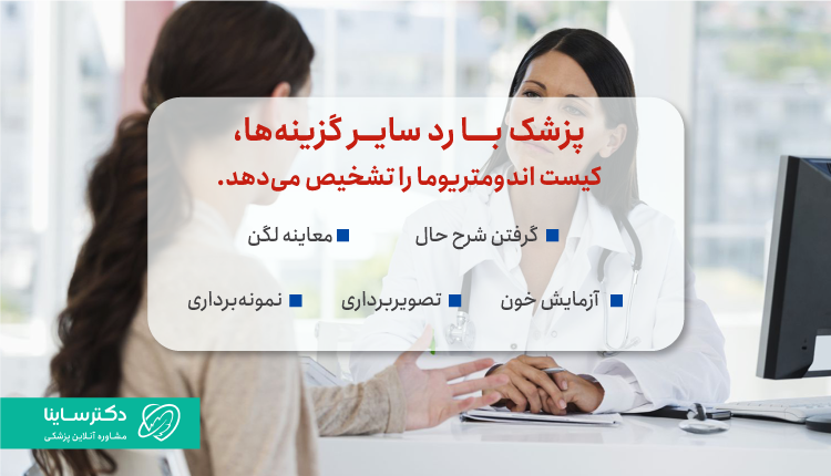 روش تشخیص کیست اندومتریوما