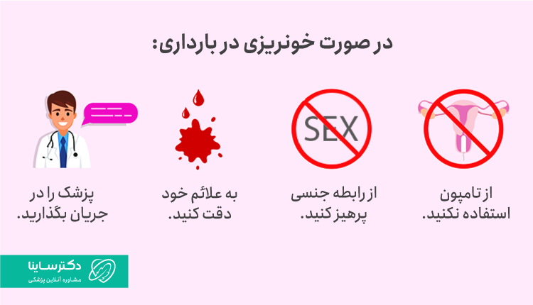 مراقبت‌هایی که باید در زمان مشاهده خونریزی در بارداری باید انجام داد.