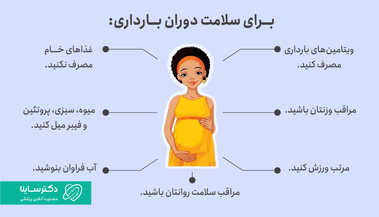 راه‌هایی برای پیشگیری از سقط جنین در بارداری