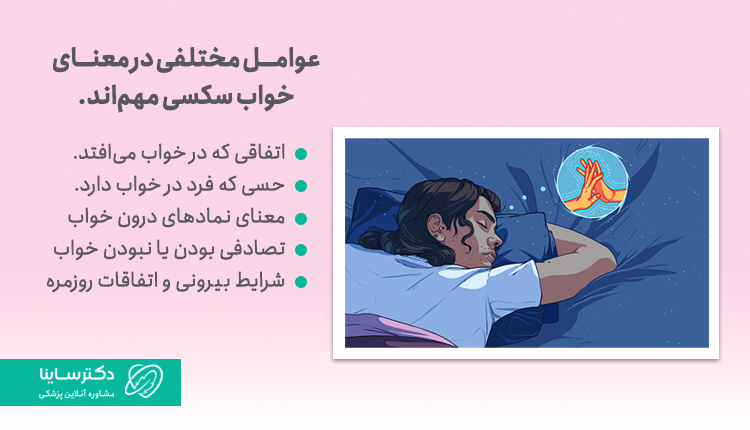 عواملی که در معنای خواب سکسی تاثیرگذارند.