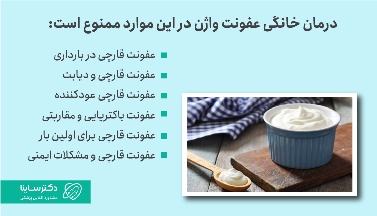 ممنوعیت‌های درمان خانگی عفونت واژن