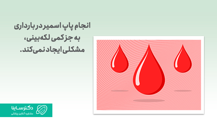 عوارض تست پاپ اسمیر در بارداری