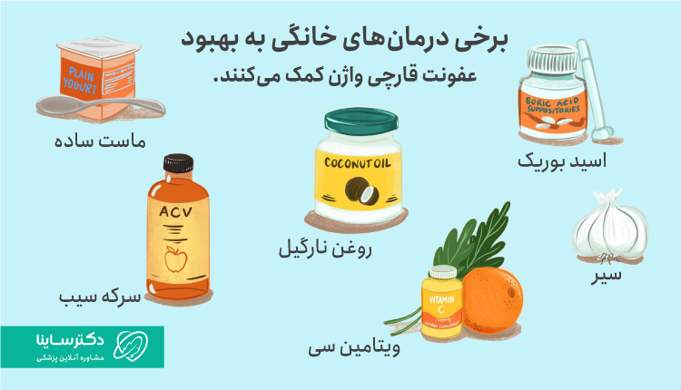 برخی از روش‌های درمان خانگی و گیاهی برای عفونت واژن