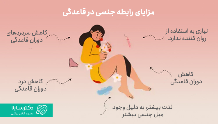 مزایای سکس در پریودی