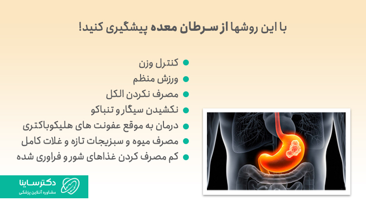 روش‌های پیشگیری از سرطان معده