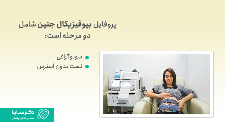 سونوگرافی بیوفیزیکال جنین دو مرحله است.