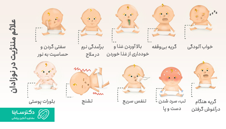 علائم مننژیت در نوزادان