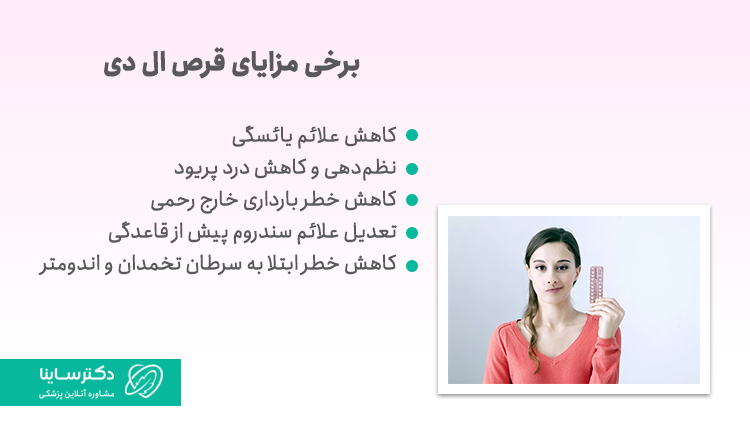 مزایای قرص ال دی