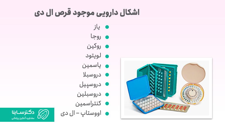 اشکال دارویی قرص ال دی