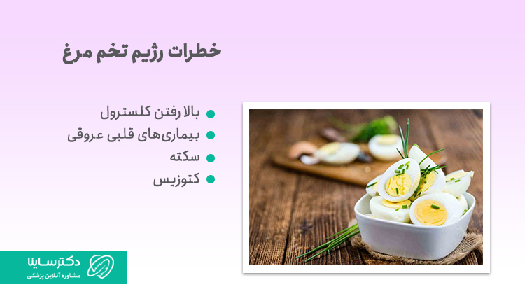 خطرات رژیم تخم مرغ
