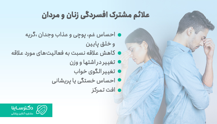 علائم مشترگ افسردگی مردان و زنان