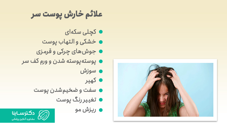 علائم خارش پوست سر