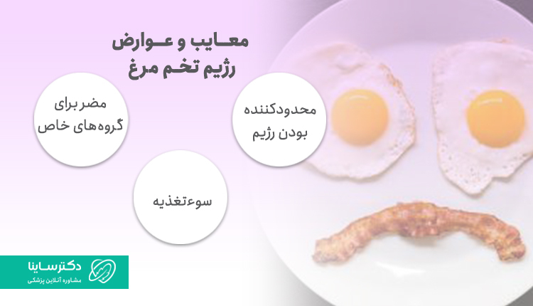 عوارض رژیم تخم مرغ