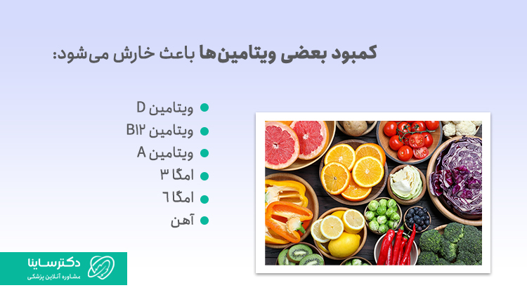 کمبود ویتامین و خارش پوست